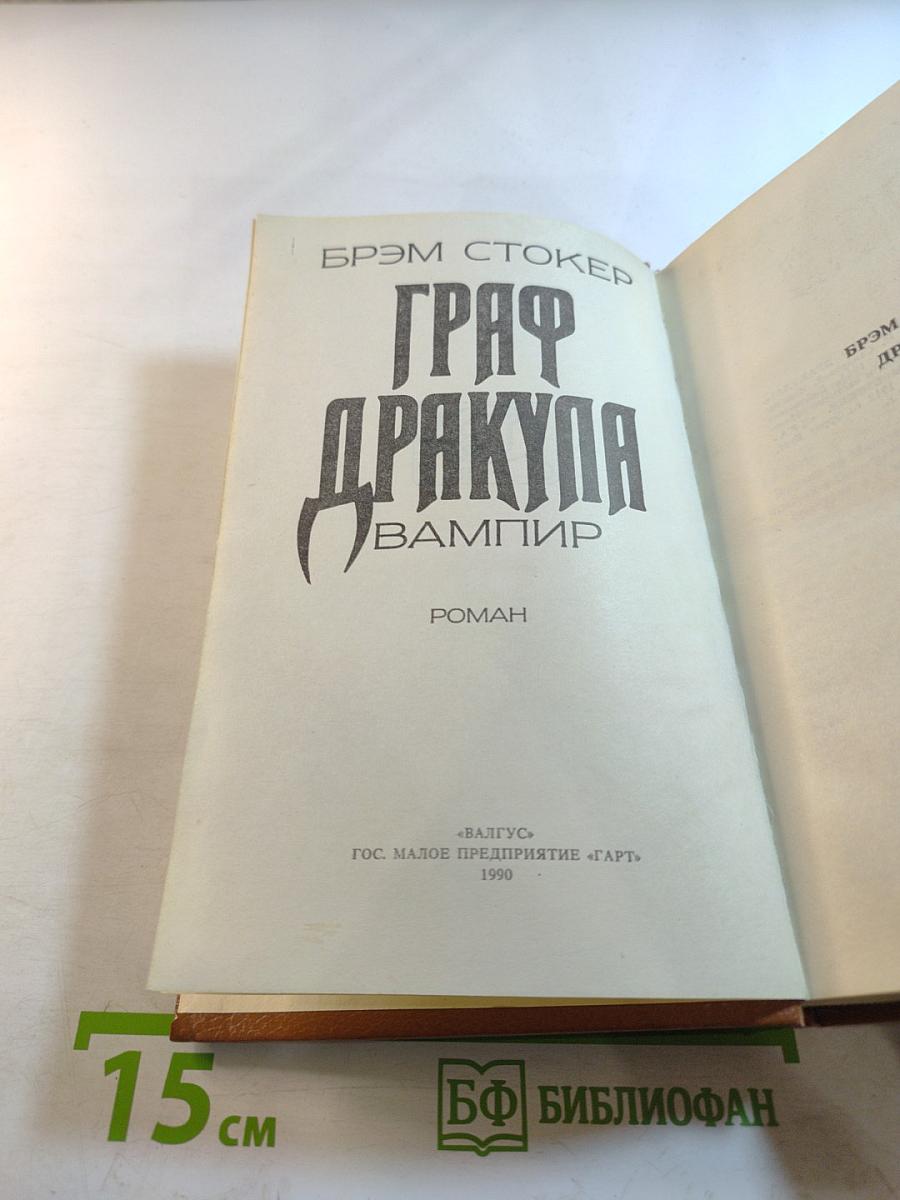 Граф Дракула: Вампир