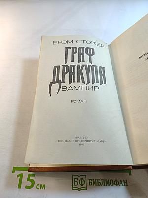 Граф Дракула: Вампир