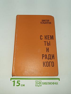 С кем ты и ради кого