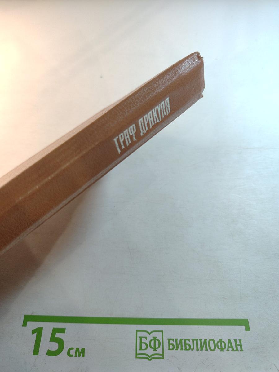 Граф Дракула: Вампир