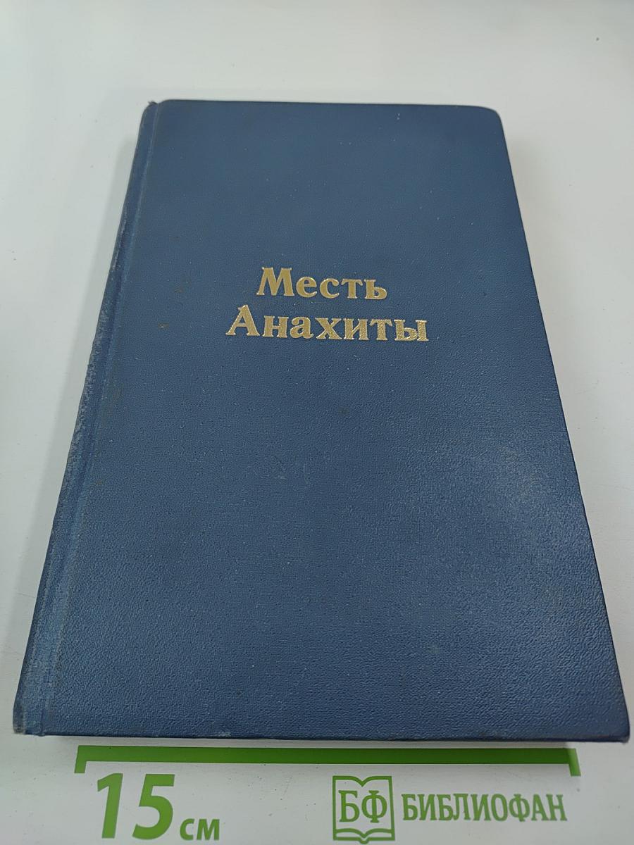 Месть Анахиты