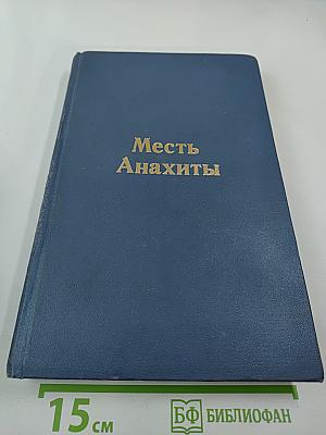 Месть Анахиты