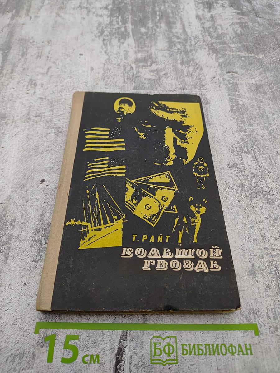 Большой гвоздь