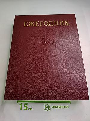 Ежегодник Большой советской энциклопедии 1985 (Выпуск двадцать девятый)