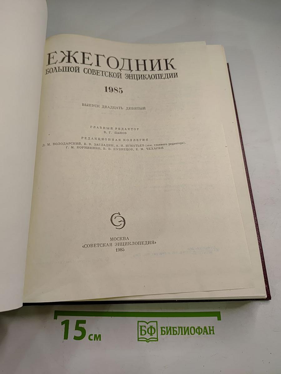 Ежегодник Большой советской энциклопедии 1985 (Выпуск двадцать девятый)