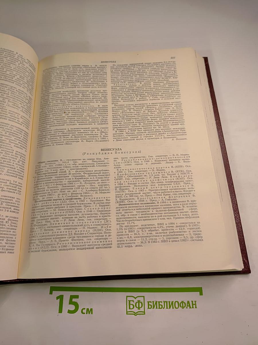 Ежегодник Большой советской энциклопедии 1985 (Выпуск двадцать девятый)
