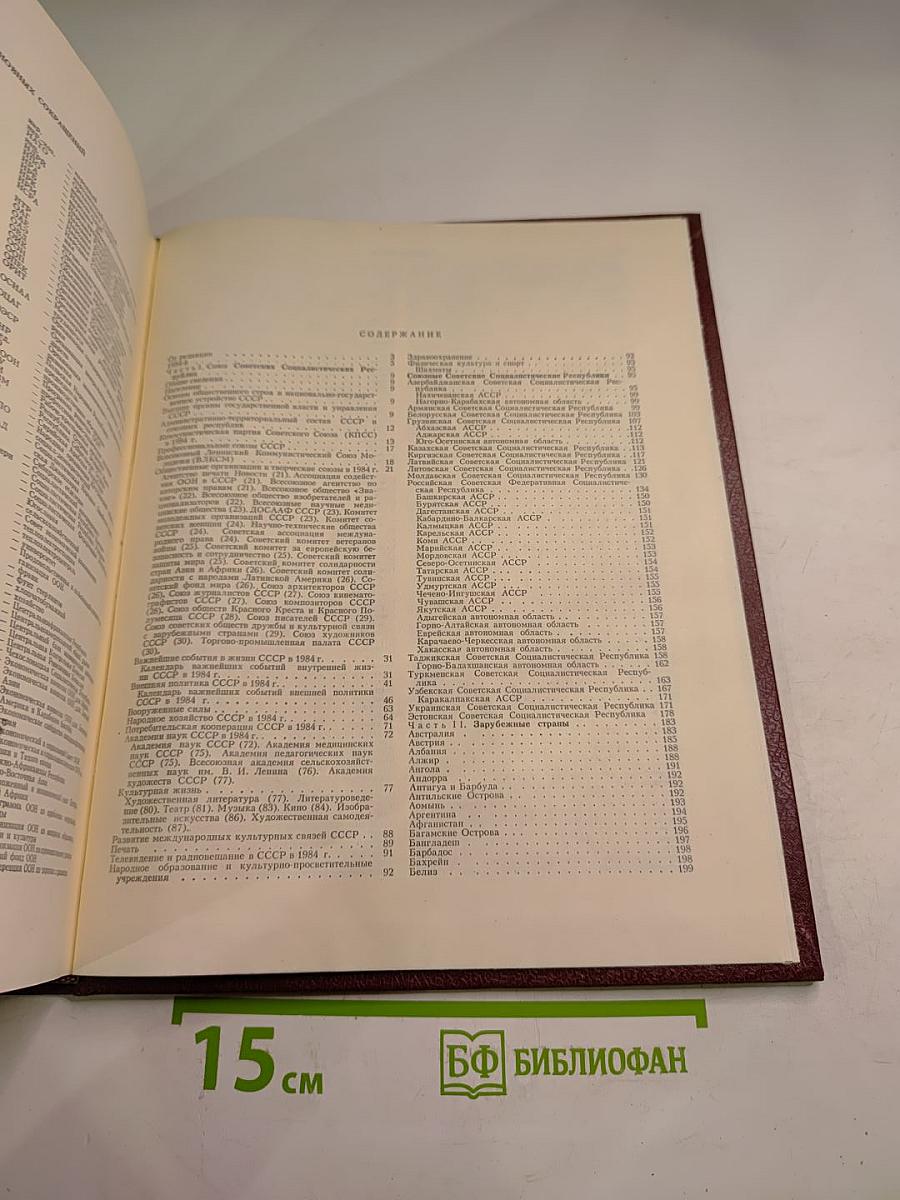 Ежегодник Большой советской энциклопедии 1985 (Выпуск двадцать девятый)