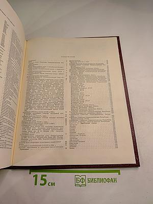 Ежегодник Большой советской энциклопедии 1985 (Выпуск двадцать девятый)