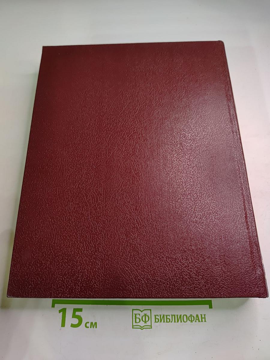 Ежегодник Большой советской энциклопедии 1985 (Выпуск двадцать девятый)