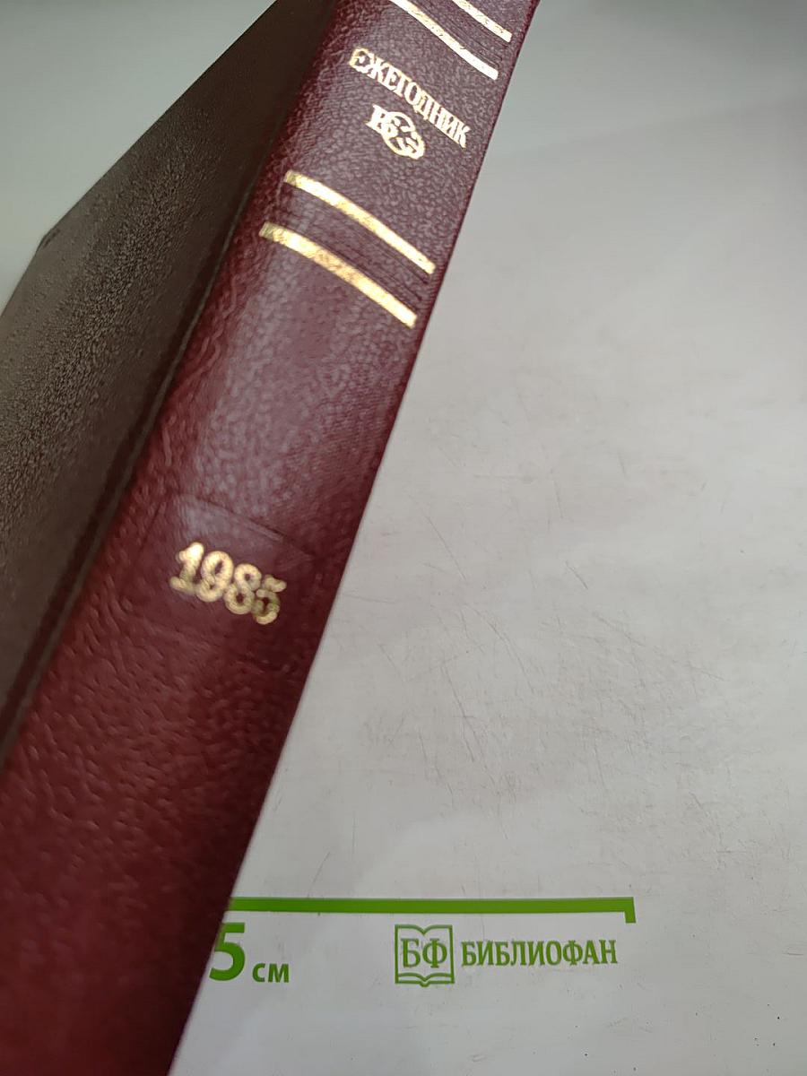 Ежегодник Большой советской энциклопедии 1985 (Выпуск двадцать девятый)
