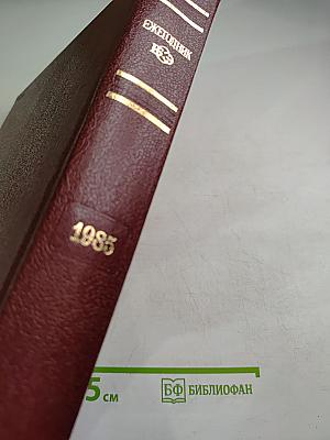 Ежегодник Большой советской энциклопедии 1985 (Выпуск двадцать девятый)