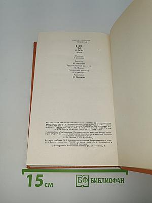 С кем ты и ради кого