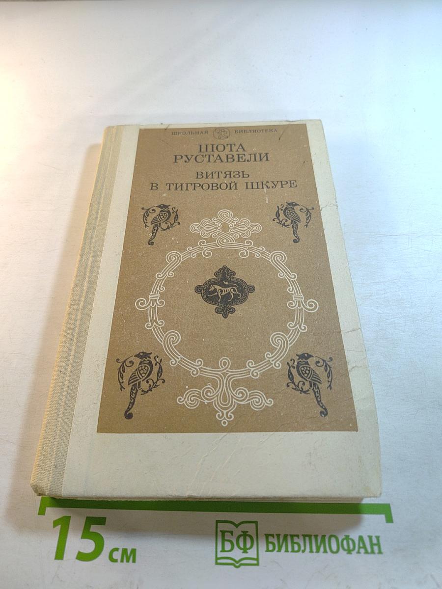 Витязь в тигровой шкуре