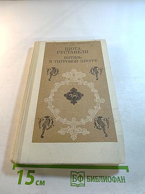 Витязь в тигровой шкуре