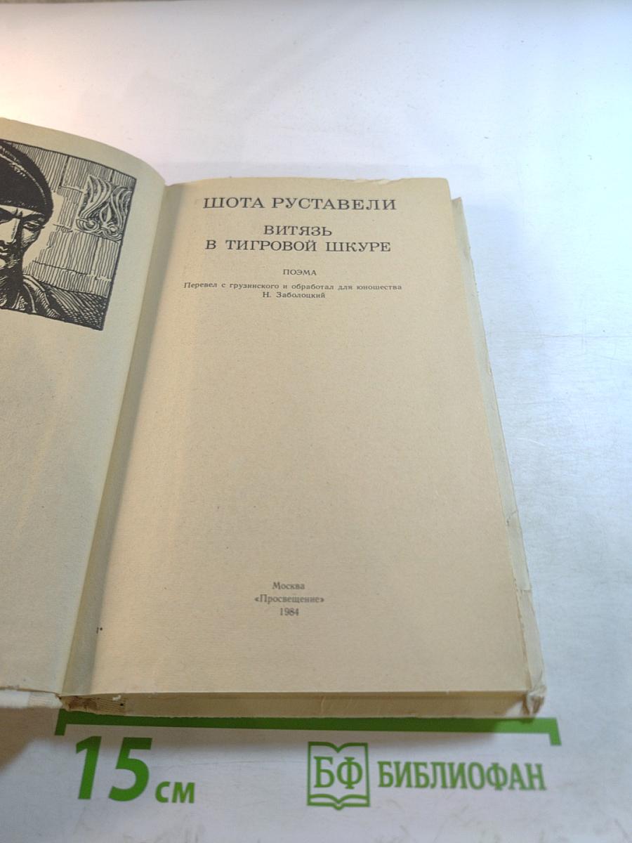 Витязь в тигровой шкуре