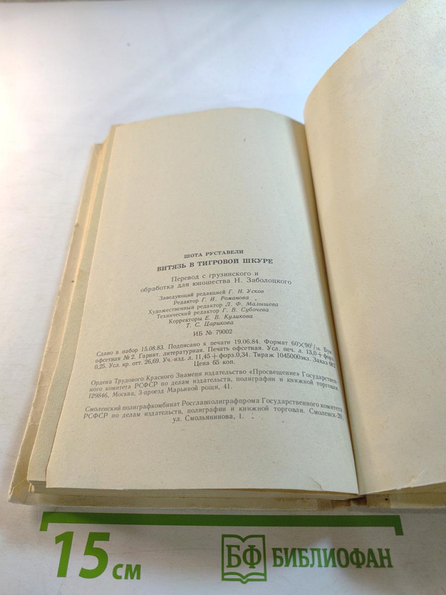 Витязь в тигровой шкуре