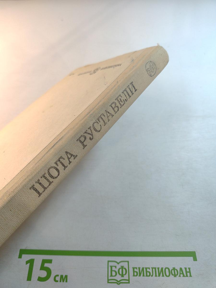 Витязь в тигровой шкуре