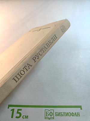 Витязь в тигровой шкуре