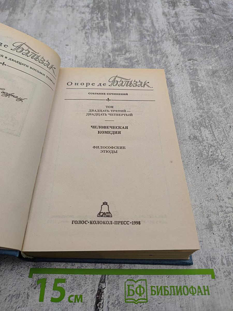 Собрание сочинений. Человеческая комедия. Философские этюды. Том 23-24