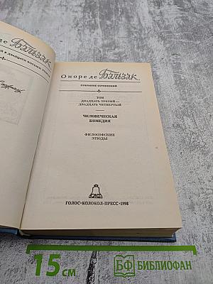 Собрание сочинений. Человеческая комедия. Философские этюды. Том 23-24