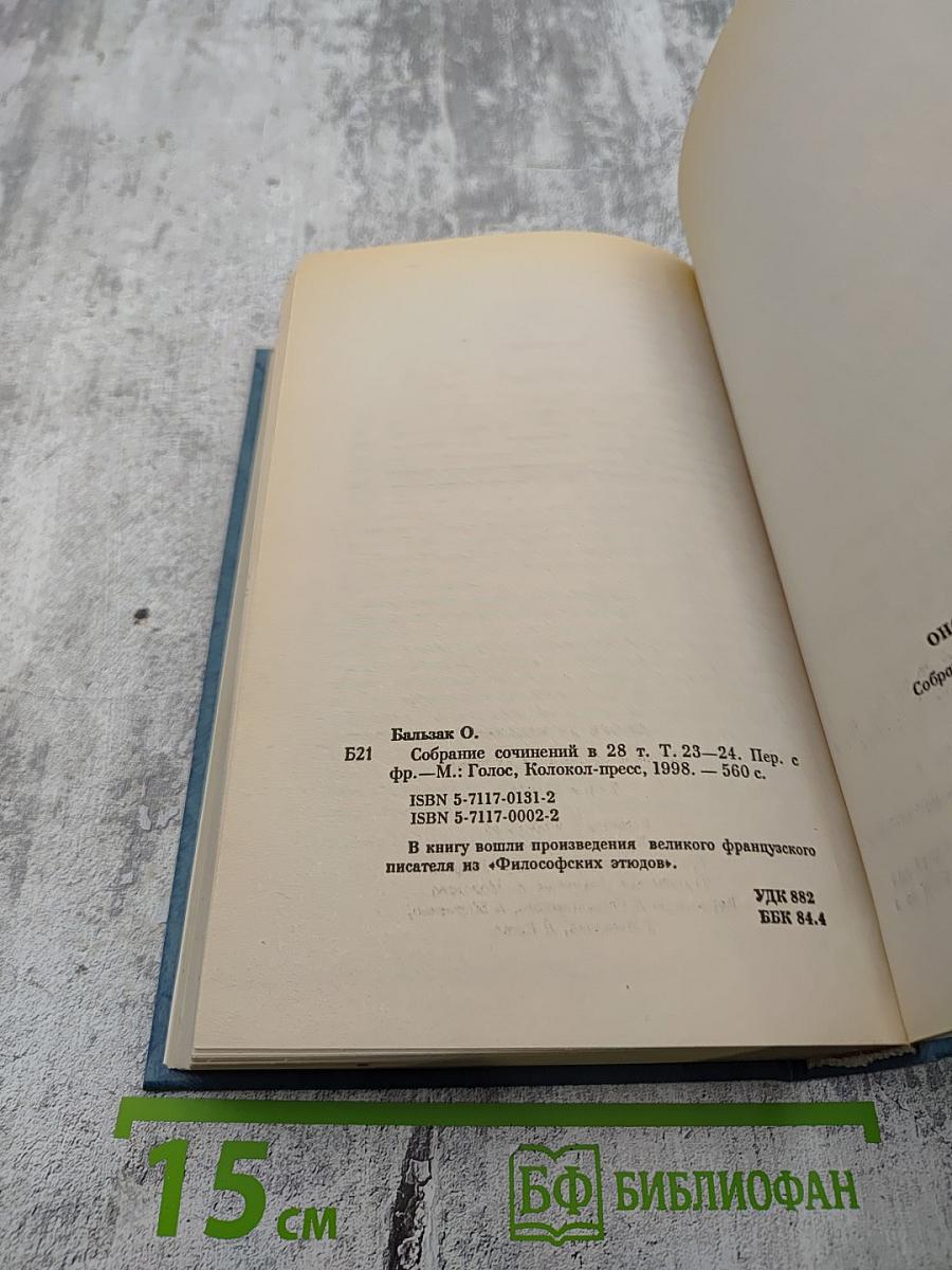 Собрание сочинений. Человеческая комедия. Философские этюды. Том 23-24