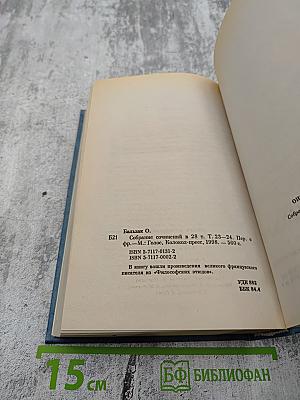 Собрание сочинений. Человеческая комедия. Философские этюды. Том 23-24