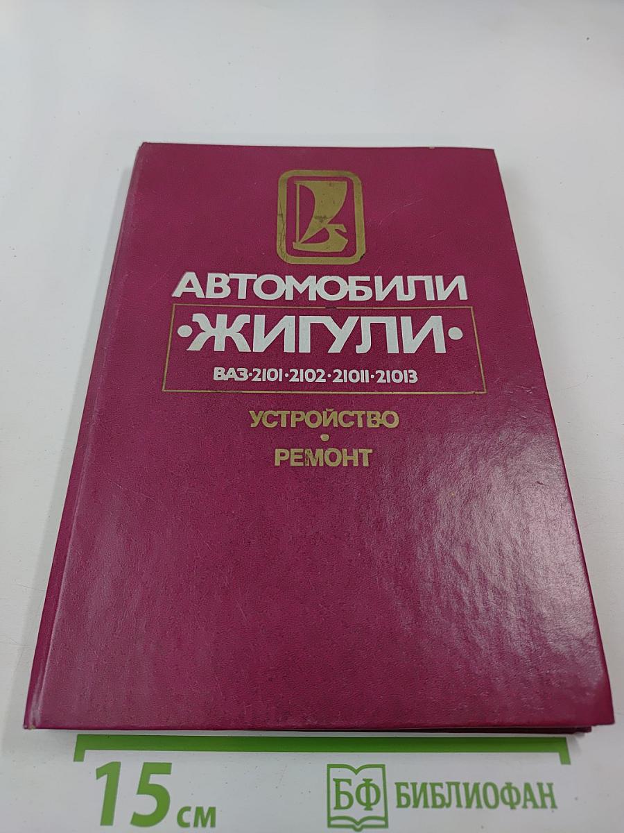 Автомобили Жигули моделей ВАЗ-2101, -2102, -21011, -21013. Устройство и ремонт