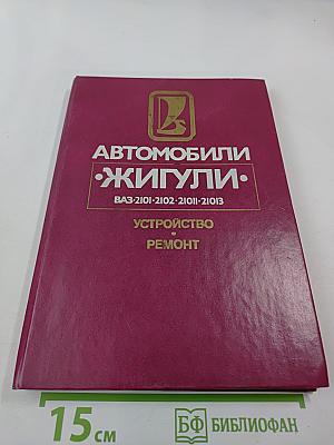 Автомобили Жигули моделей ВАЗ-2101, -2102, -21011, -21013. Устройство и ремонт