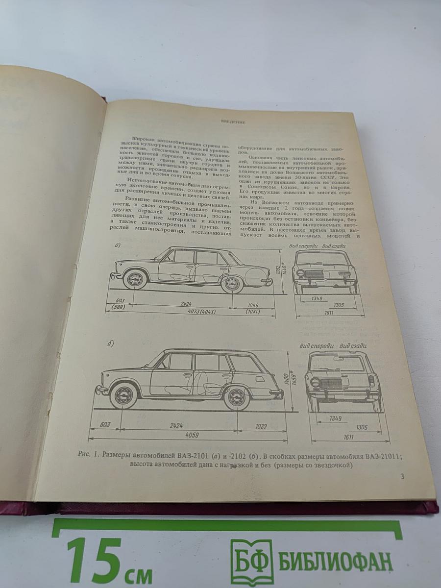Автомобили Жигули моделей ВАЗ-2101, -2102, -21011, -21013. Устройство и ремонт