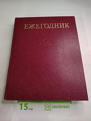 Ежегодник Большой советской энциклопедии 1982