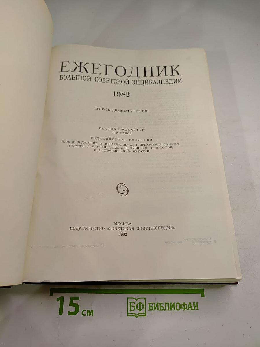 Ежегодник Большой советской энциклопедии 1982