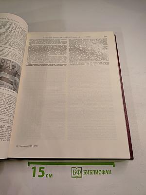 Ежегодник Большой советской энциклопедии 1982