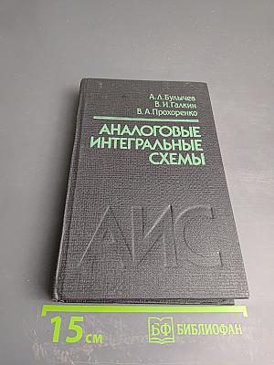 Аналоговые интегральные схемы