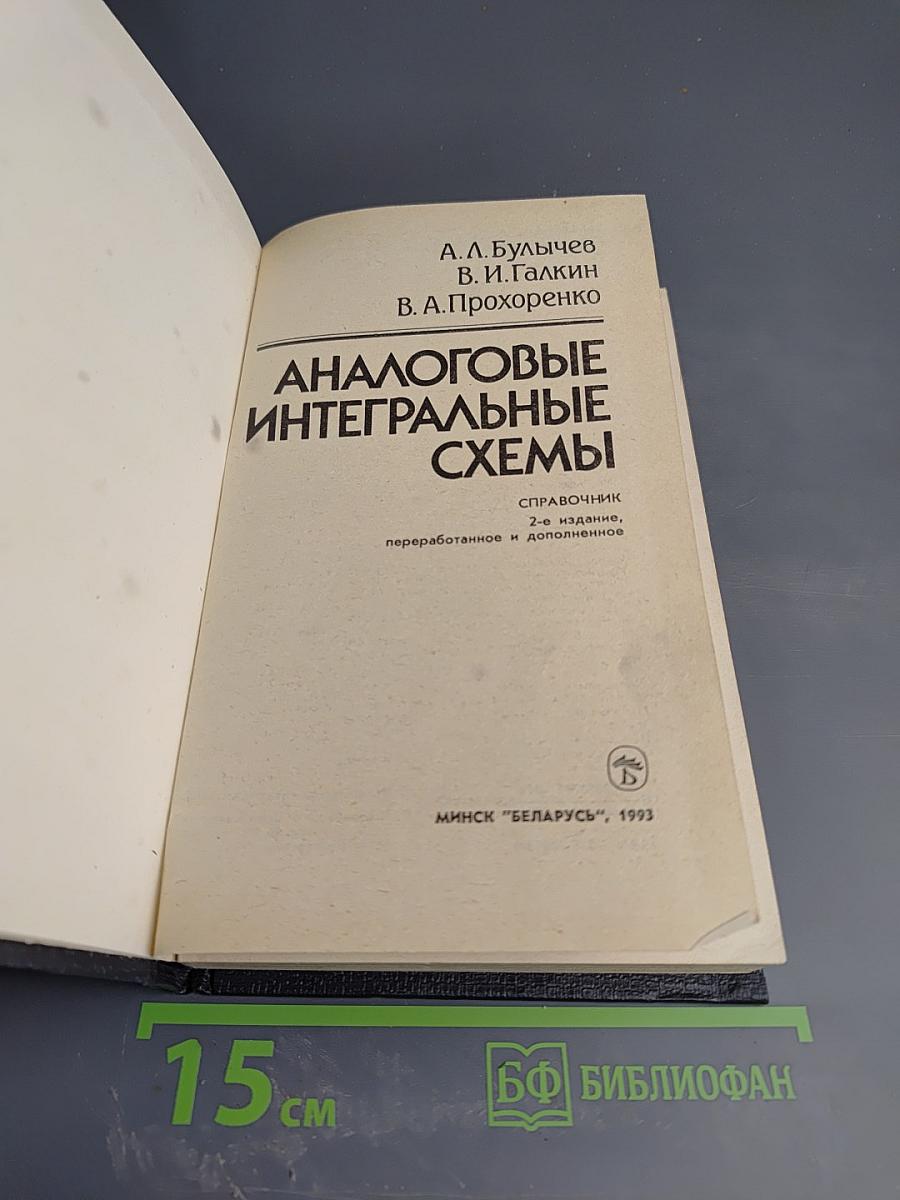 Аналоговые интегральные схемы