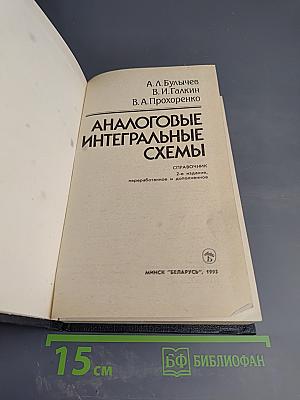 Аналоговые интегральные схемы