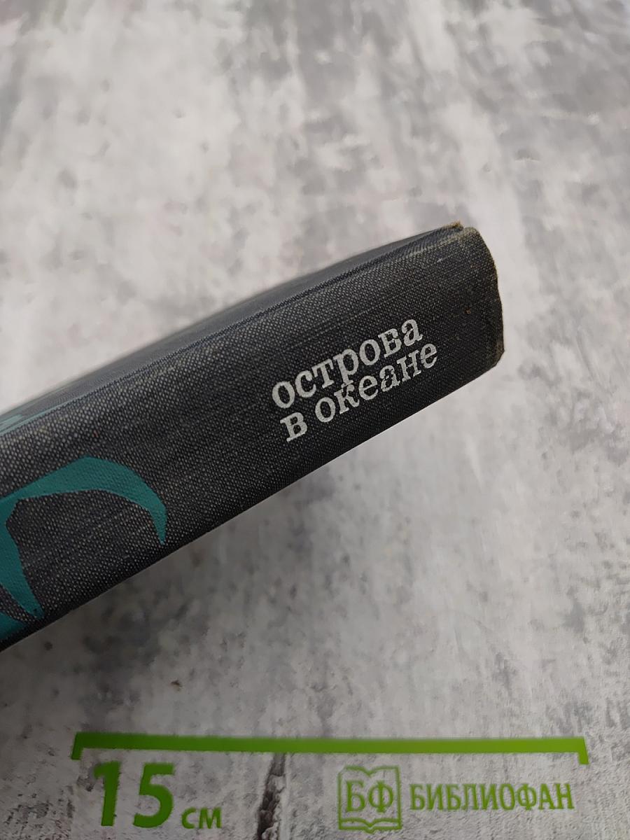 Острова в океане