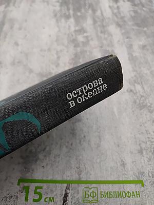 Острова в океане