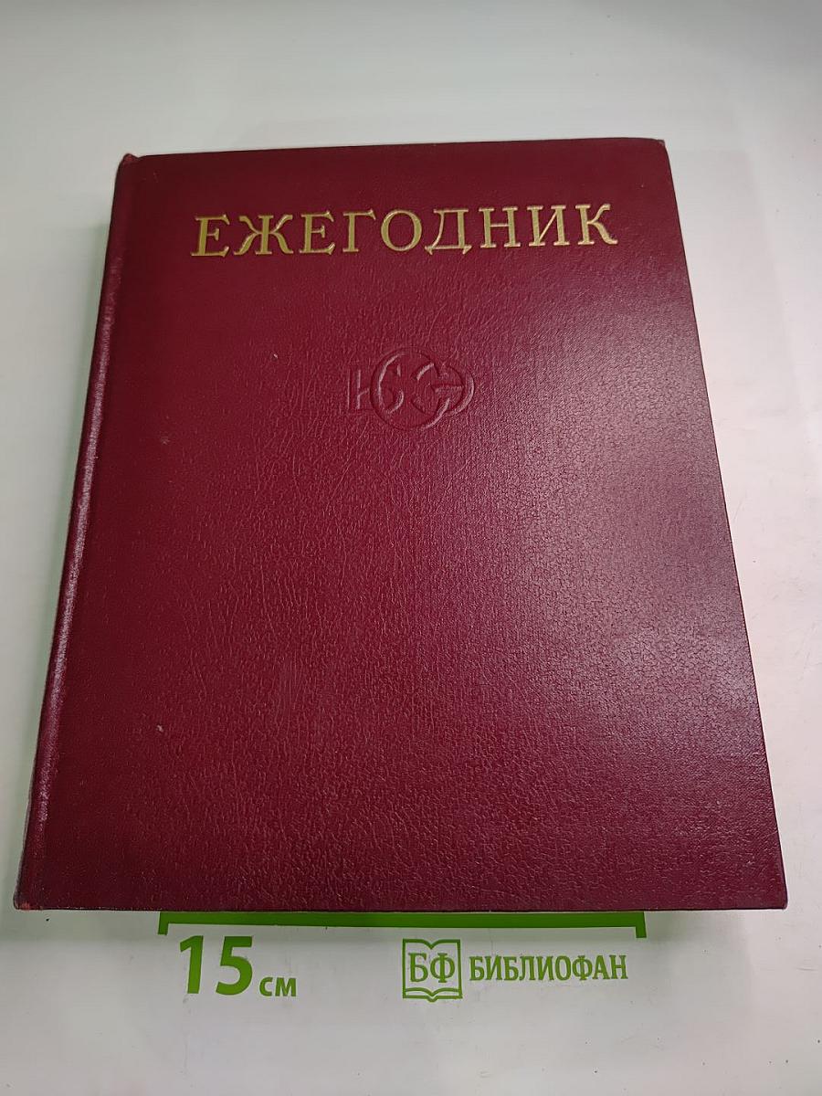 Ежегодник Большой Советской Энциклопедии 1974