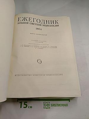 Ежегодник Большой Советской Энциклопедии 1974