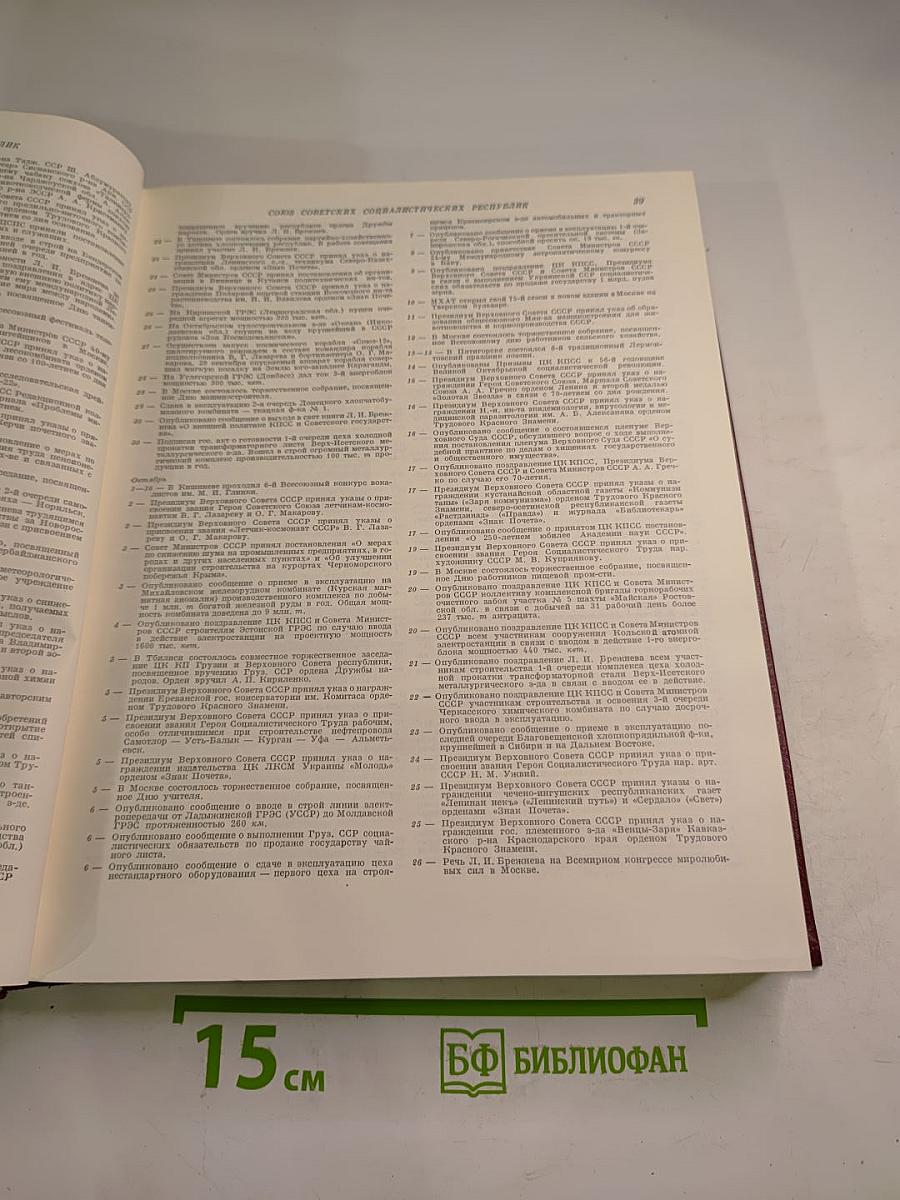 Ежегодник Большой Советской Энциклопедии 1974