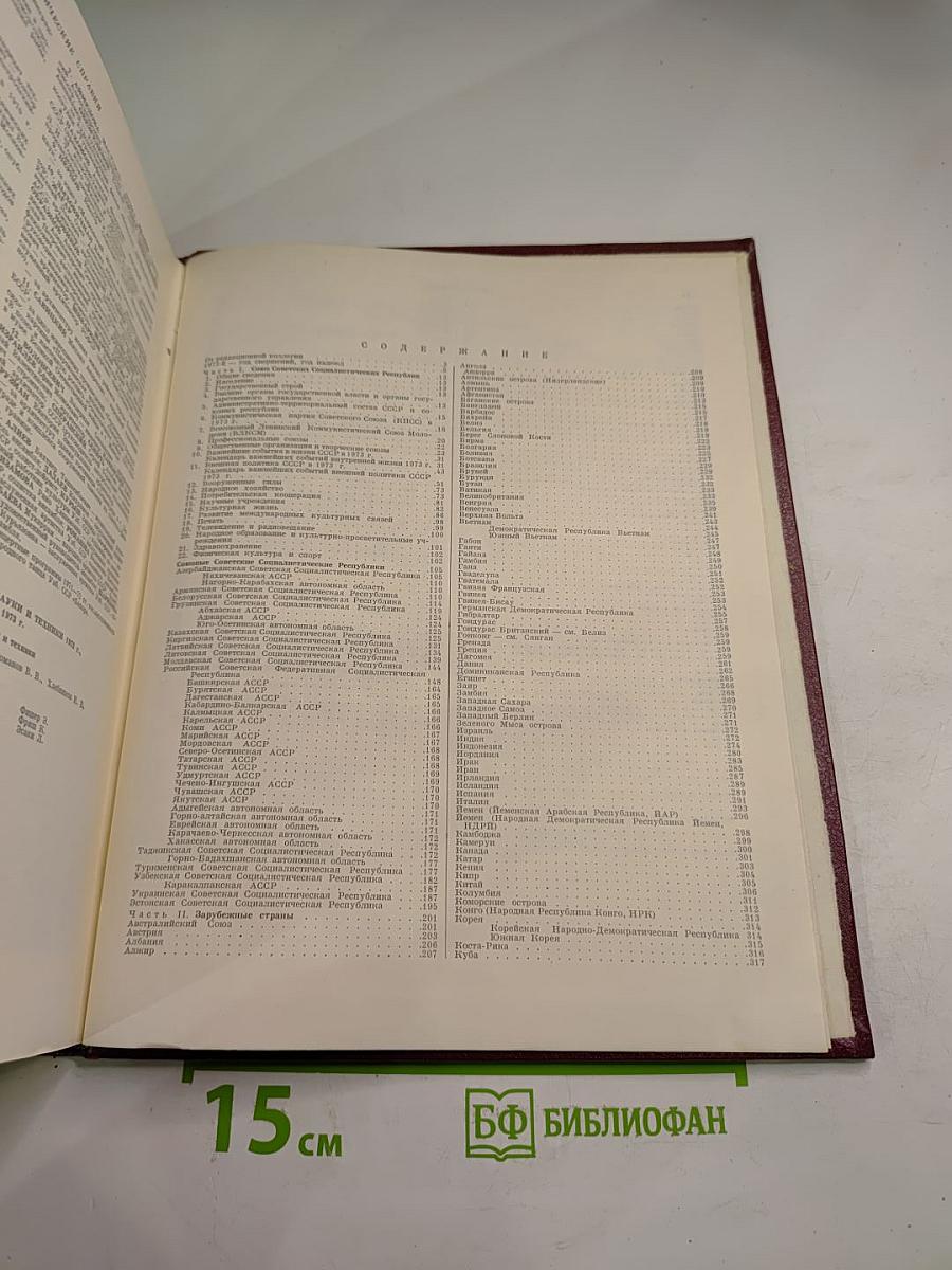 Ежегодник Большой Советской Энциклопедии 1974