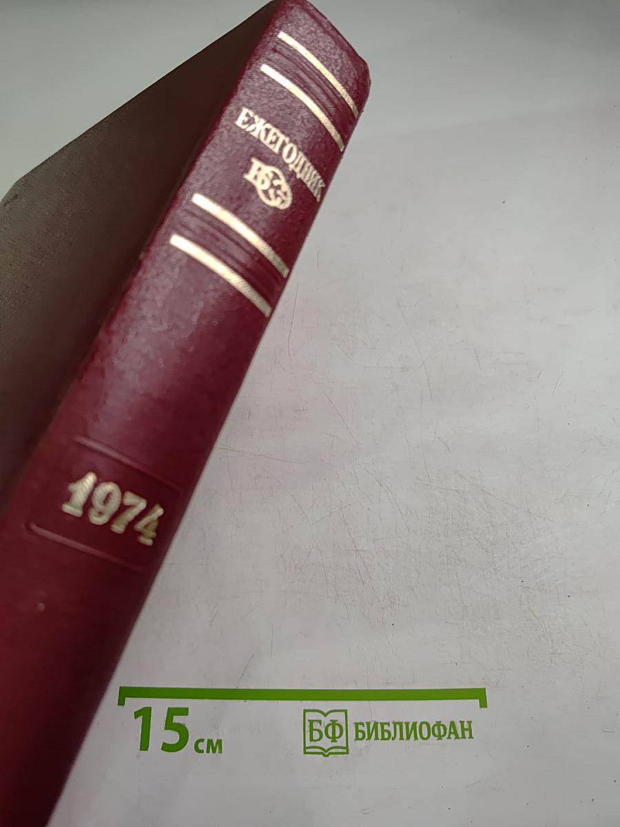 Ежегодник Большой Советской Энциклопедии 1974