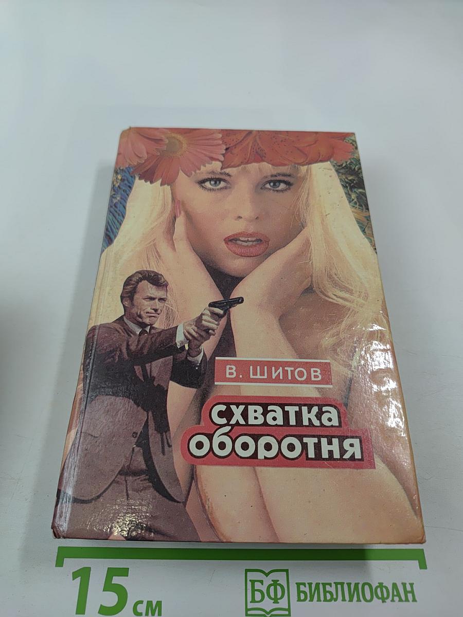 Схватка оборотня