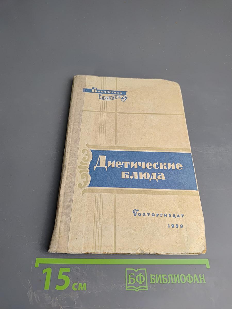 Диетические блюда