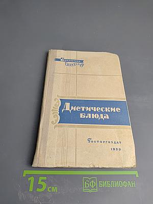 Диетические блюда