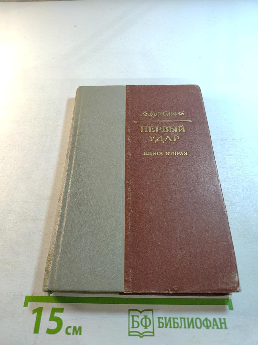 Первый удар. Книга вторая: Конец одной пушки