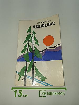 Движение