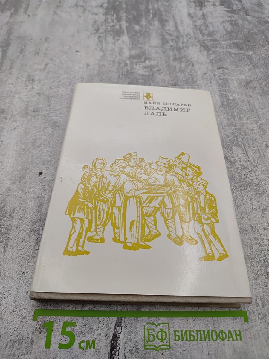 Майя Бессараб. Владимир Даль