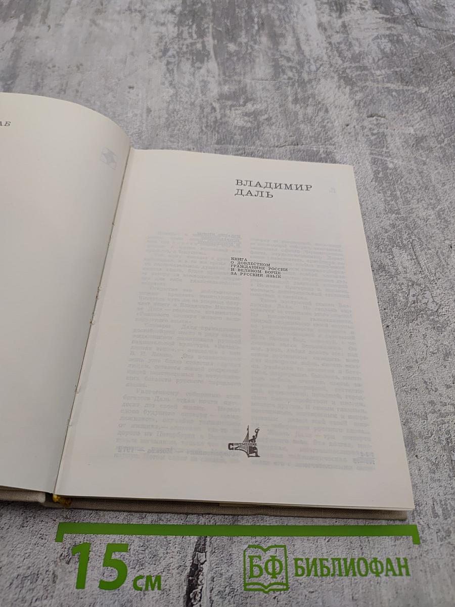 Майя Бессараб. Владимир Даль