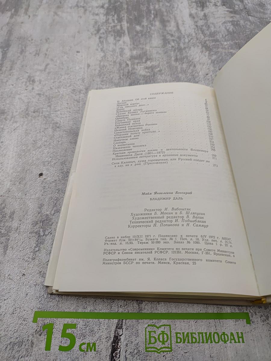 Майя Бессараб. Владимир Даль